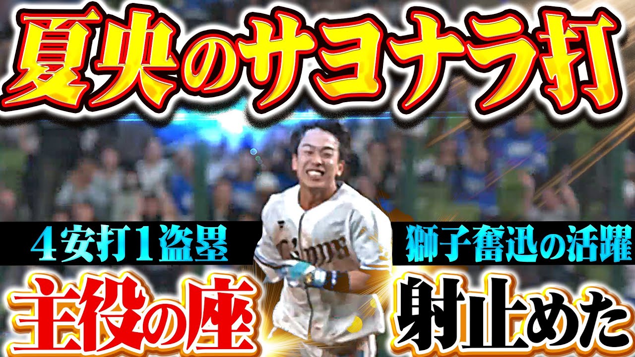 【目頭熱く…】滝澤夏央『劇的サヨナラ打を含む4安打1盗塁＋超捕球！獅子奮迅の活躍で…勝利に大大大貢献！』