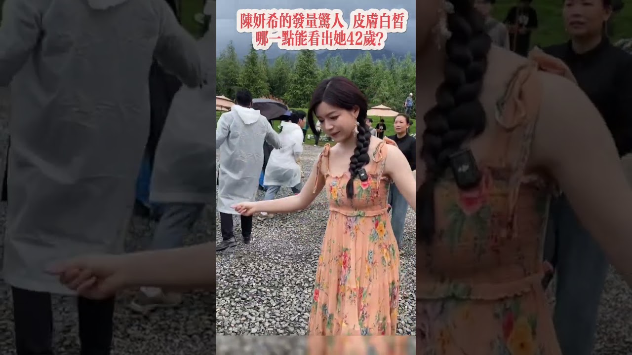 陳妍希：42岁，离婚后更美丽动人？！不羨慕任何走入婚姻的女性#陳妍希#婚姻#家庭#愛情#離婚#結婚#陳曉#陈妍希