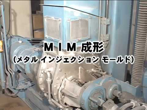 45　MIM成形