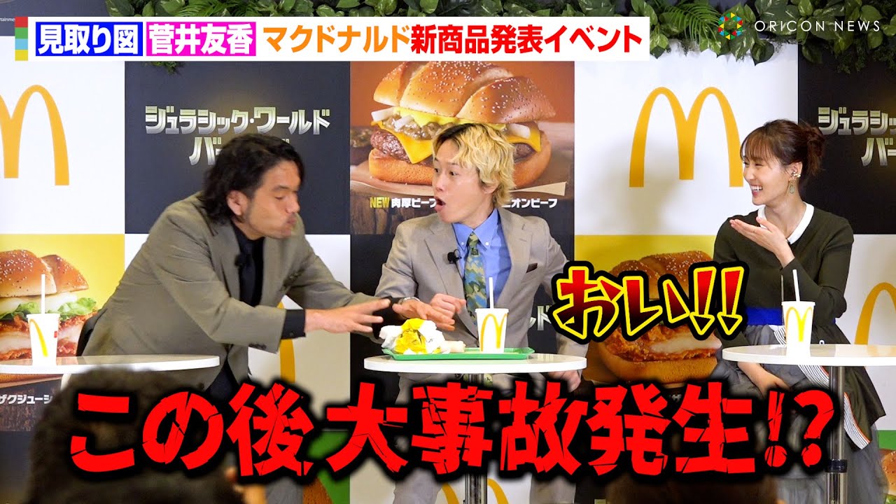 見取り図盛山が大暴れ！？相方リリーが謝罪・元櫻坂46菅井友香がタジタジ　マクドナルド『ジュラシック・ワールド バーガーズ』新商品発表イベント