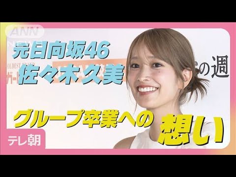 元日向坂46 佐々木久美「全力疾走の日々でした」グループ時代を回想(2025年6月11日)