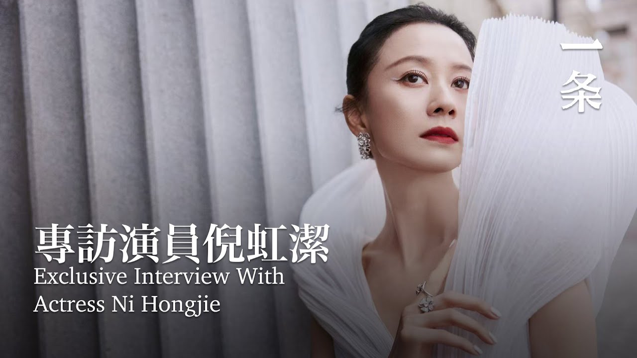46歲的倪虹潔：我最好的時候還沒到 Ni Hongjie at 46: My Best Years Are Yet to Come