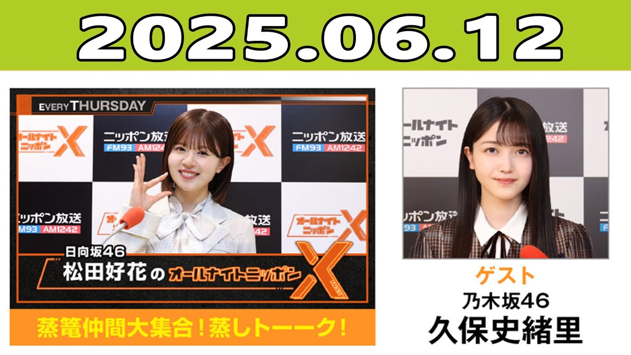 日向坂46・松田好花のオールナイトニッポンX(クロス) 2025年06月12日 ゲスト：久保史緒里