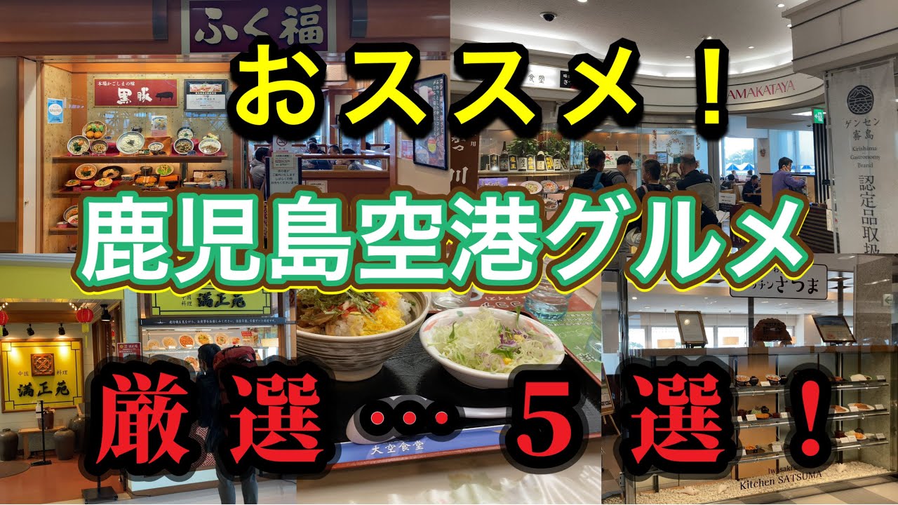 【鹿児島グルメ】鹿児島空港…年間約470万人が利用する地方空港No. 1の鹿児島空港グルメ❗️