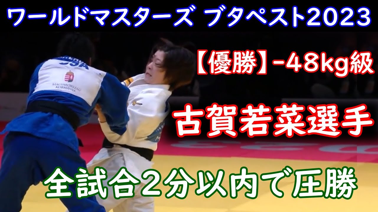 【優勝】古賀若菜選手　(－48kg級）ワールドマスターズ・ハンガリー ブタペスト2023