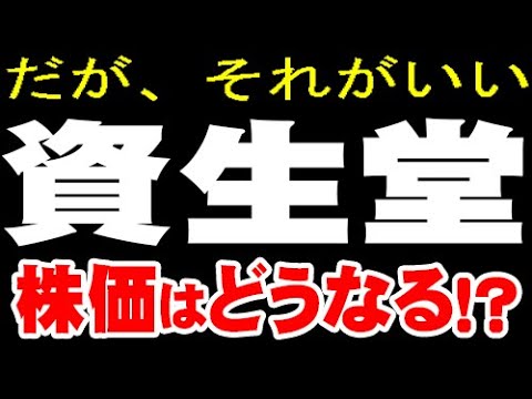 解説「4911 資生堂」株価どうなる？