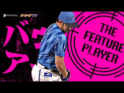 バウアー『互いを高めあう投手戦…中4日で9回途中127球10奪三振の力投！』《THE FEATURE PLAYER》