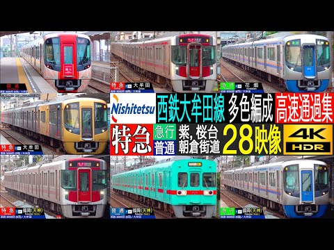 4K / 九州が誇る高規格電車!! 西鉄 大牟田線 特急・急行 多形式(3000形, 9000形, 5000形)高速通過集!! 紫, 桜台, 朝倉街道にて