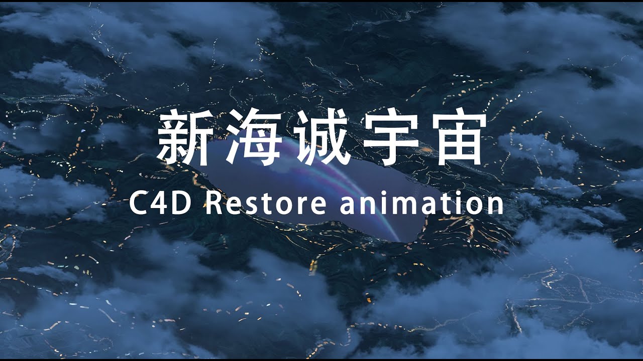 【4K】三维还原新海誠场景 | 3D restoration of Makoto Shinkai scene