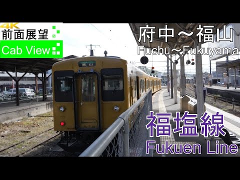 【4K前面展望】福塩線(府中～福山）