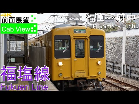 【4K前面展望】福塩線（福山～府中）