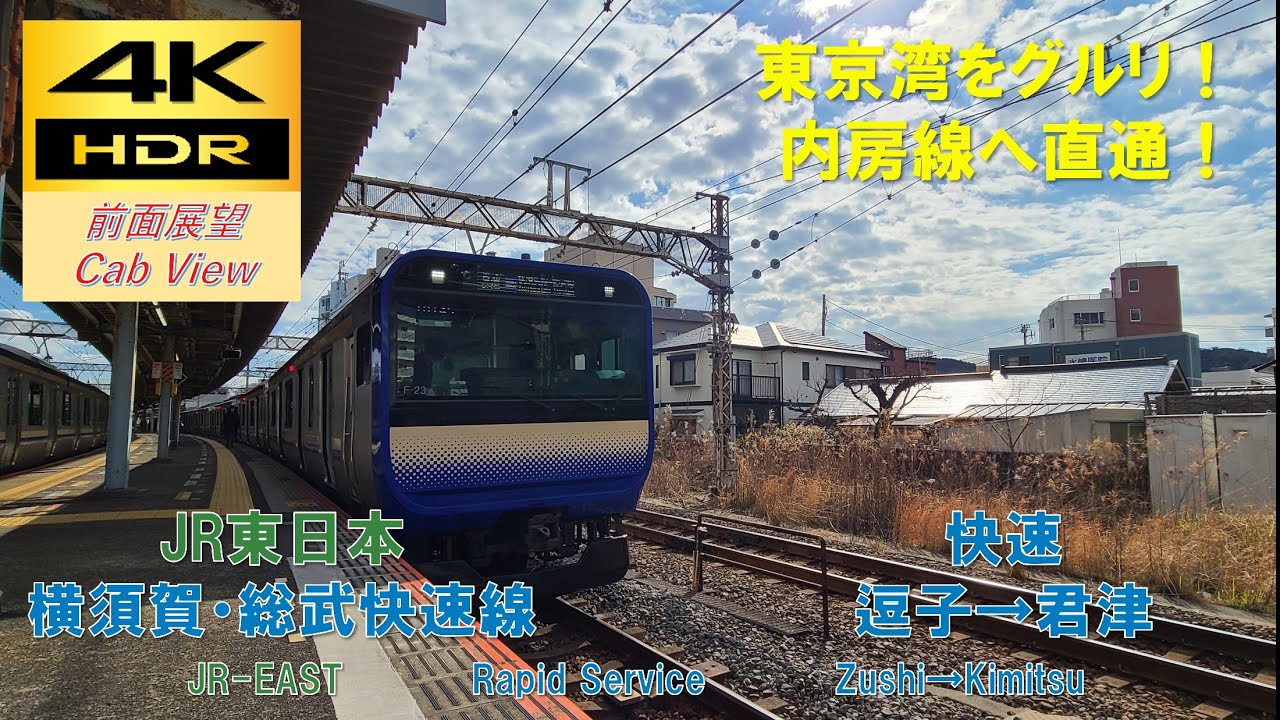 【4K HDR/60fps 前面展望】横須賀・総武快速線/快速（逗子→君津）@E235系1000番台