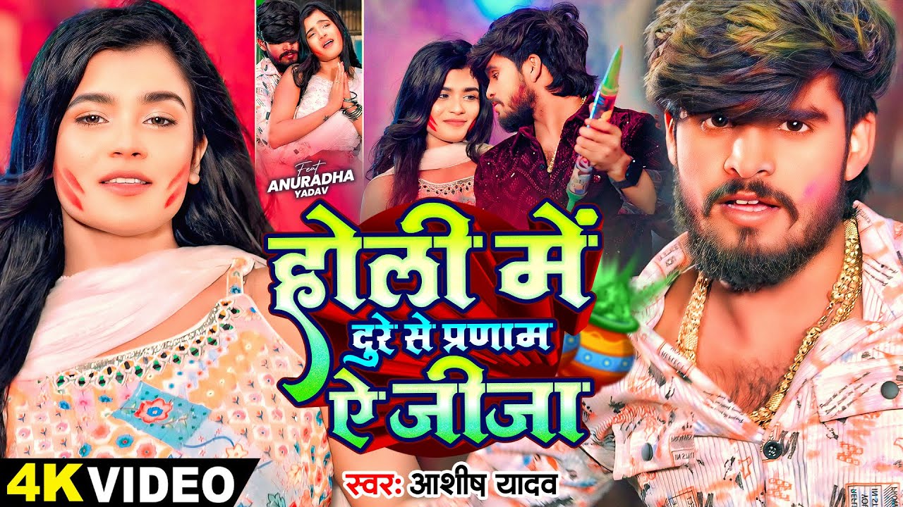 #4k Video - होली में दुरे से प्रणाम ऐ जीजा - #Ashish Yadav का धमाकेदार होली गाना - #Maghi Holi Song