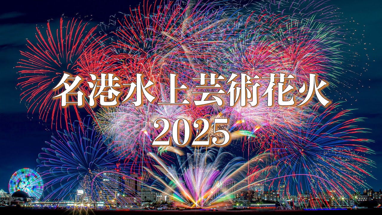 【4K】名古屋港を彩る大輪の花　名港水上芸術花火2025