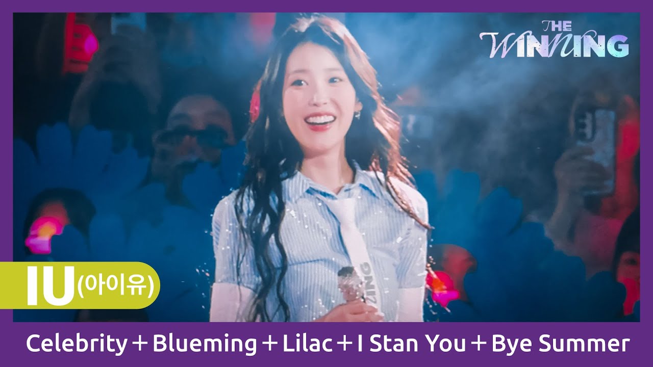 4K｜240921.22 아이유 IU－Celebrity＋Blueming＋Lilac＋I Stan You＋Bye Summer｜HEREH ENCORE：THE WINNING in SEOUL