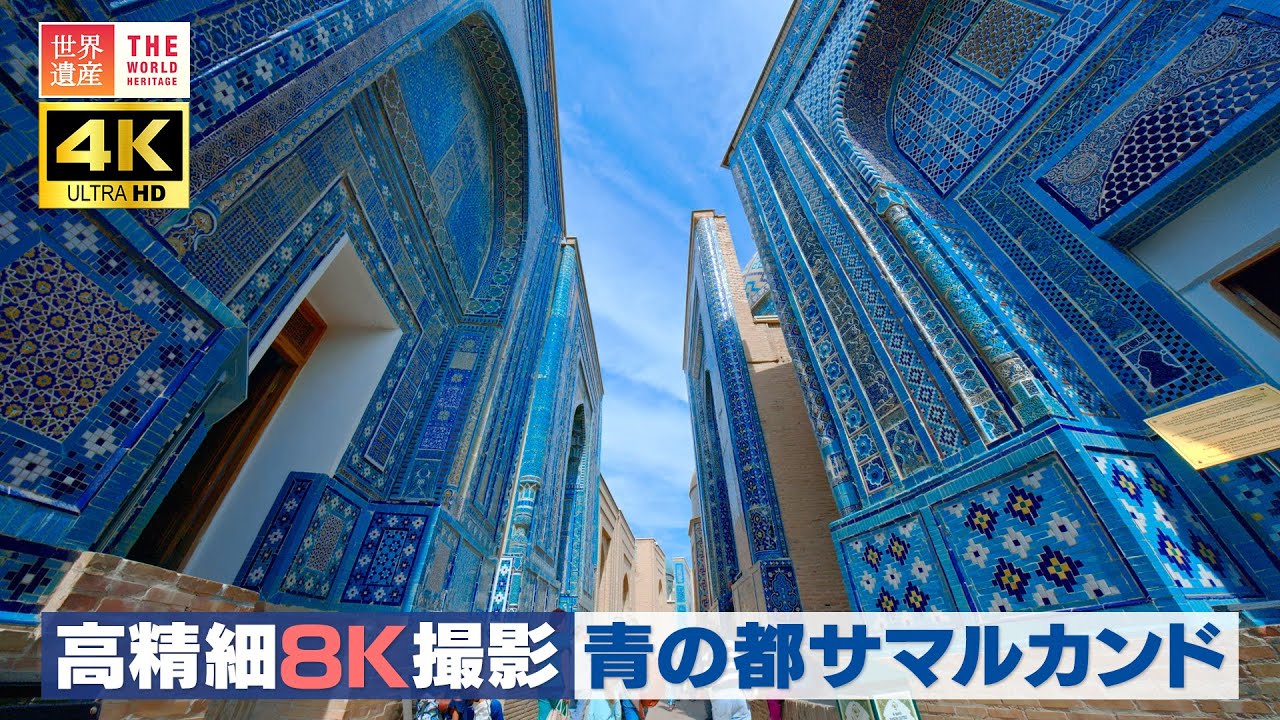 【4K】高精細8K撮影 青の都サマルカンド Samarkand