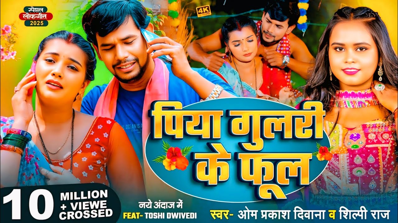 #4K_VIDEO | #Om Prakash Diwana | #Shilpi Raj का सबको रुला देने वाला गाना | पिया गुलरी के फूल | #Sad