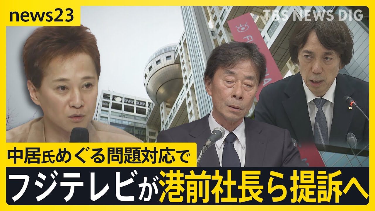 フジテレビが港前社長ら提訴へ　中居氏への対応は「全ての選択肢を残したまま」 食事会に被害女性を誘った元編成部長は4段階の降格処分【news23】｜TBS NEWS DIG
