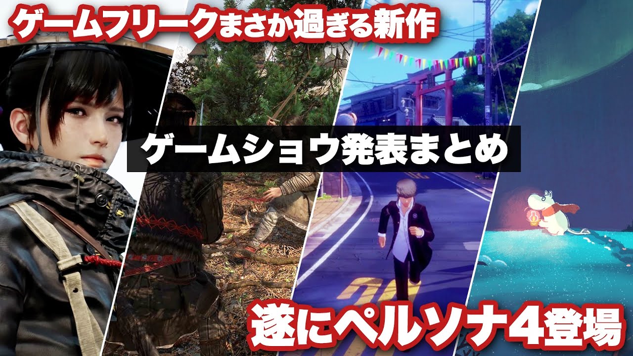 遂にペルソナ4リメイク発表！ゲームフリークのまさか過ぎる新作など新作情報ラッシュ！！【Xbox Games Showcase / Future Games Show / PC Gaming Show】