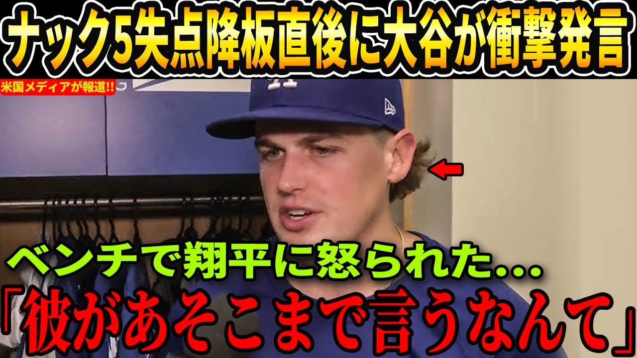 大谷翔平が5失点したランドン・ナックの降板直後に放ったある言葉が話題… 彼はアメリカのメディアのインタビューで大谷翔平に謝罪した!【海外の反応 MLBメジャー 野球】