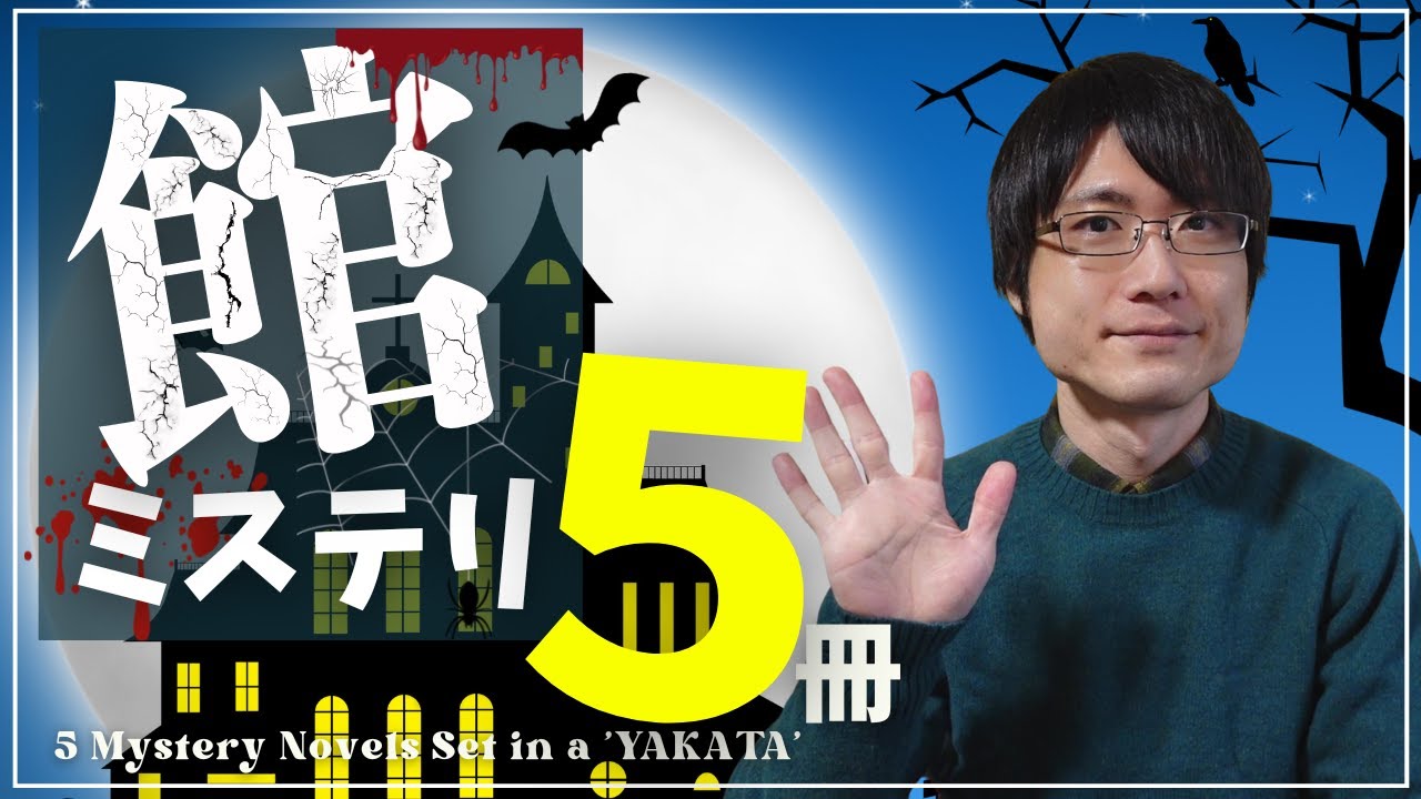 【ミステリー小説】人気ジャンル！「館」ミステリーおすすめ5作品紹介！【タイトルに「館」】