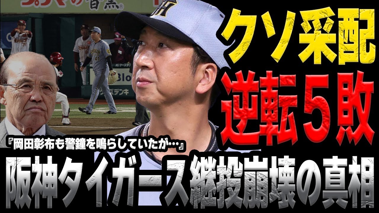 阪神タイガースが”人災”で逆転5連敗…岡田彰布も警告していた藤川監督の投手起用の考えに絶句…！球団の不名誉な記録を刻んだ舞台裏に絶句【プロ野球】
