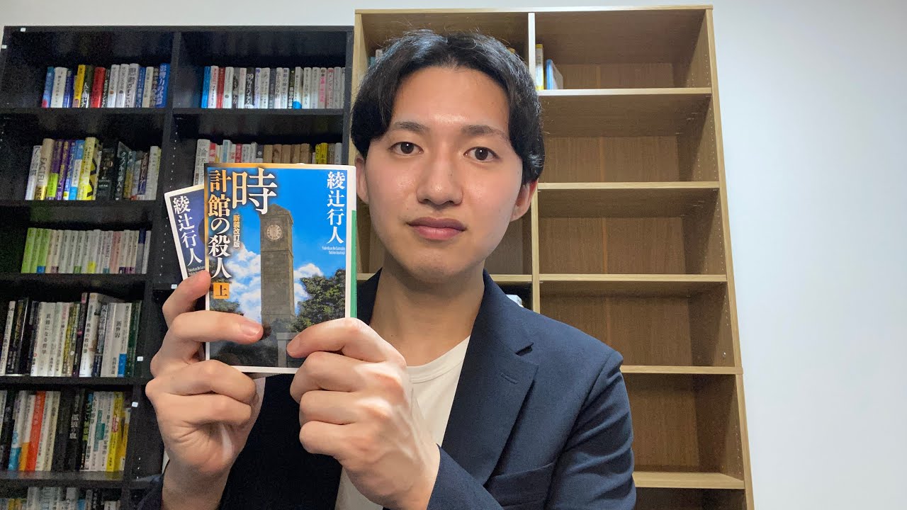 本紹介【時計館の殺人】《綾辻行人さん》館シリーズ第5作目。少女の霊？と時計館と事件と盛りだくさんの傑作ミステリー！