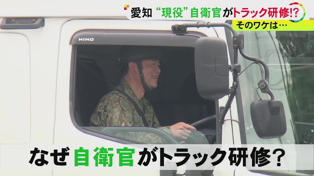 多くが50代半ばで定年迎える…『退職予定の自衛官』に人手不足のトラック業界が熱視線 研修会開きマッチング