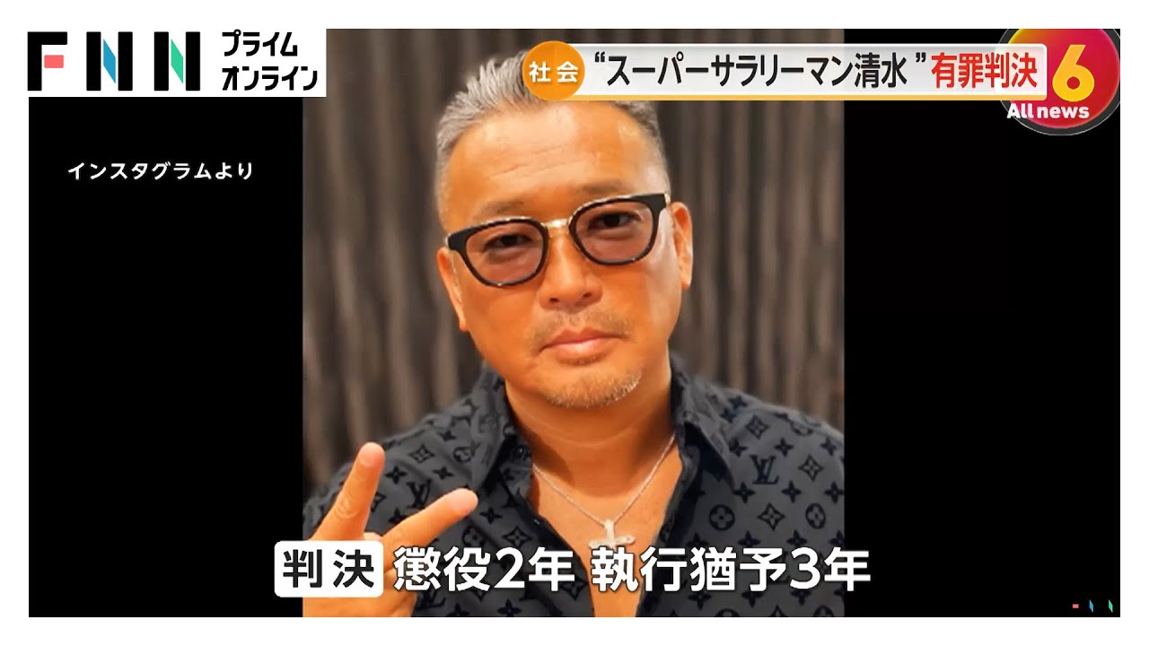 “スーパーサラリーマン清水”清水謙行被告（50）に有罪判決 懲役2年・執行猶予3年　「専ら利欲目的で違法と承知しつつ犯行に及んだ」　東京地裁