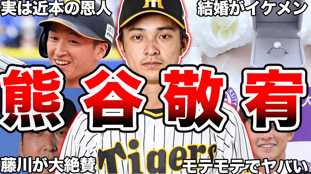 【イケメン】阪神の熊谷敬宥選手の面白エピソード50連発