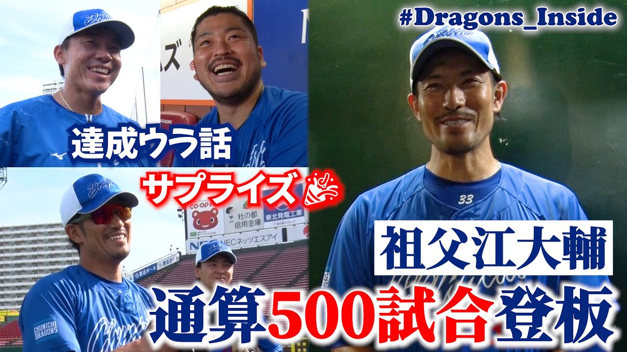 通算500試合登板 #祖父江大輔 投手 翌日チームメイトからのサプライズ🎉＆コーチと交わした約束とは #Dragons_Inside
