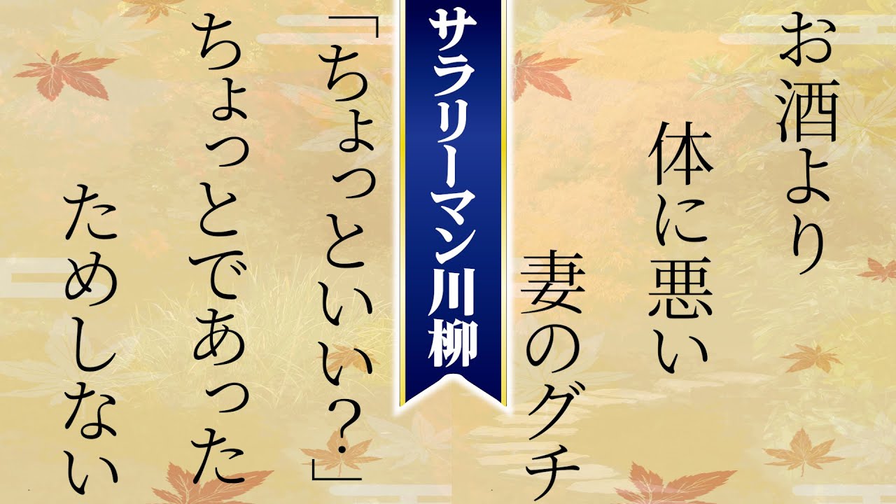 【爆笑】サラリーマン川柳500選 Part.2