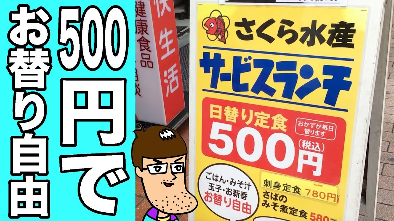 500円でお替り自由！さくら水産のランチがコスパ抜群！！