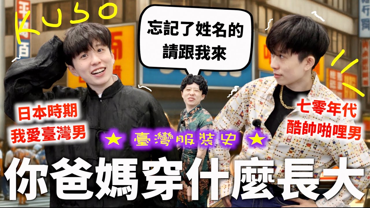 還原500年「臺灣穿搭」服裝史，忘記了姓名的請跟我來～♪（拒當清湯掛麵棉褲貓毛男生阿姨）【食代歷量#4】｜HOOK ft. Surfshark VPN