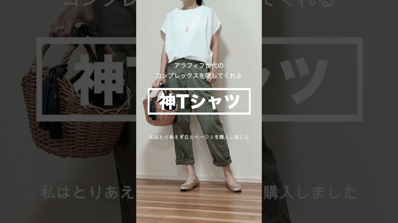 【50代ファッション】コンプレックスを隠してくれる神Tシャツ　　　　#ユニクロ#40代ファッション #50代ファッション #60代ファッション#ファッション #ユニクロコーデ#プチプラ