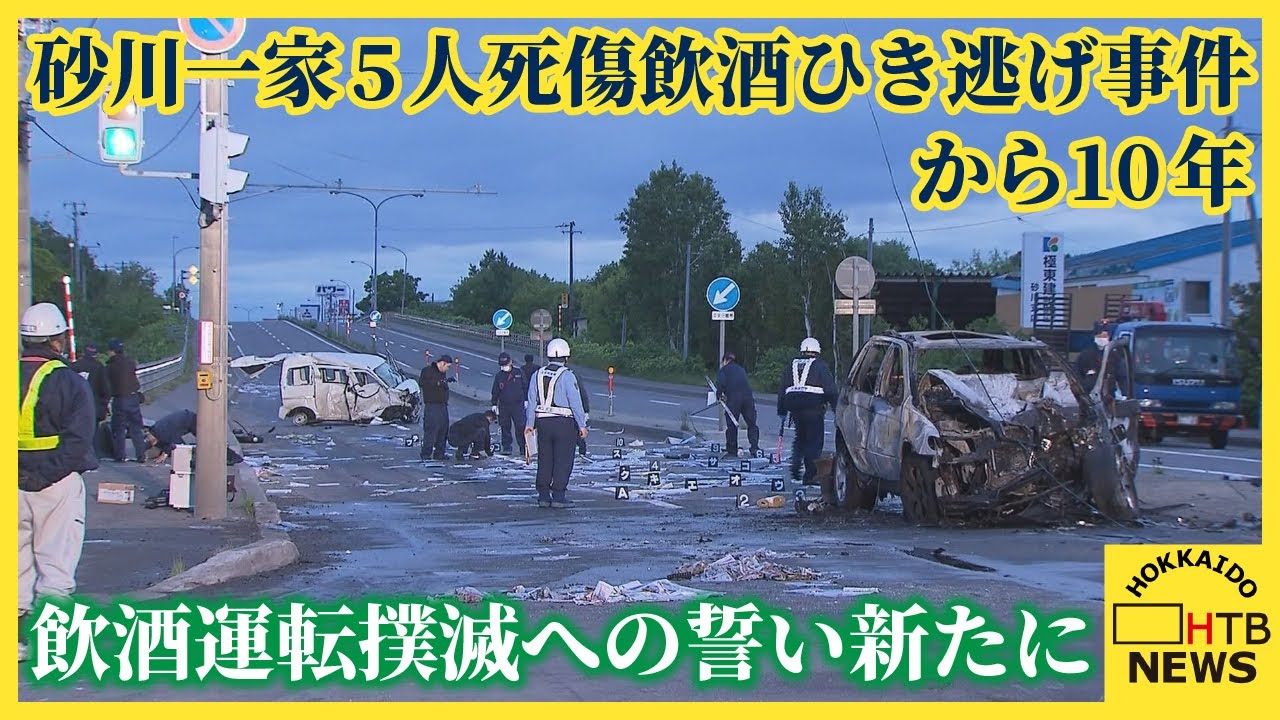 砂川一家5人死傷飲酒ひき逃げ事件から10年　今も消えぬ悲しみ　飲酒運転撲滅への誓い新たに
