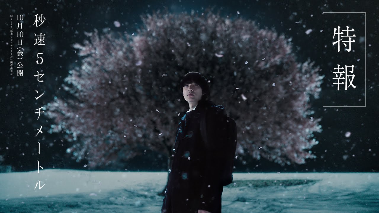 劇場用実写映画『秒速5センチメートル』特報【10月10日(金)公開】