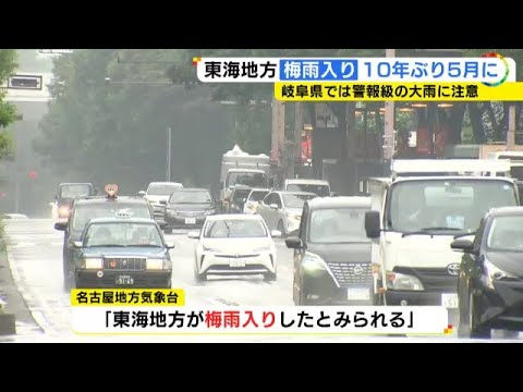 5月中は実に10年ぶり…東海地方が『梅雨入り』岐阜県は美濃・飛騨いずれも多い所で1時間に30ミリ予想
