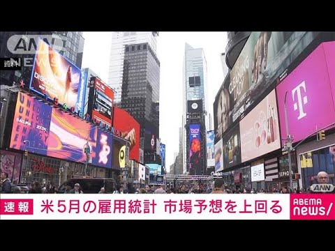 米の5月の雇用統計　非農業部門の就業者数は13.9万人増　市場予想を上回る(2025年6月6日)