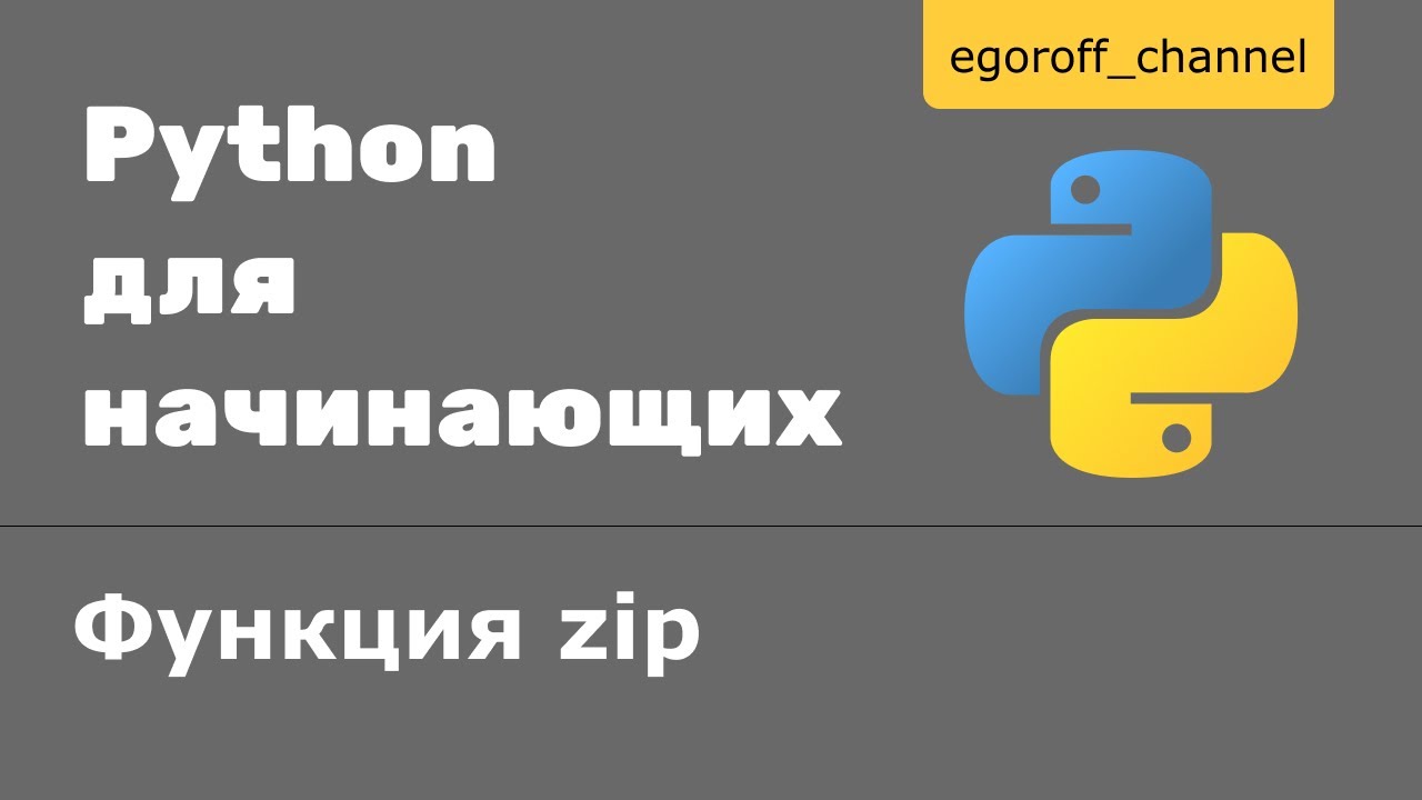 52 Функция zip python. Что делает функция zip в Python