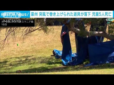 突風で遊具が空中に巻き上げられ・・・児童5人死亡　豪(2021年12月16日)