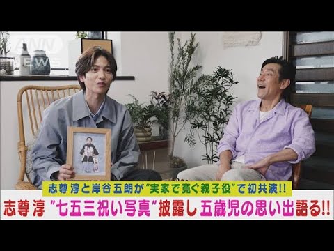 志尊淳“七五三の写真”公開！親子役の岸谷五朗に“やんちゃ5歳児”の思い出を告白！(2024年4月19日)