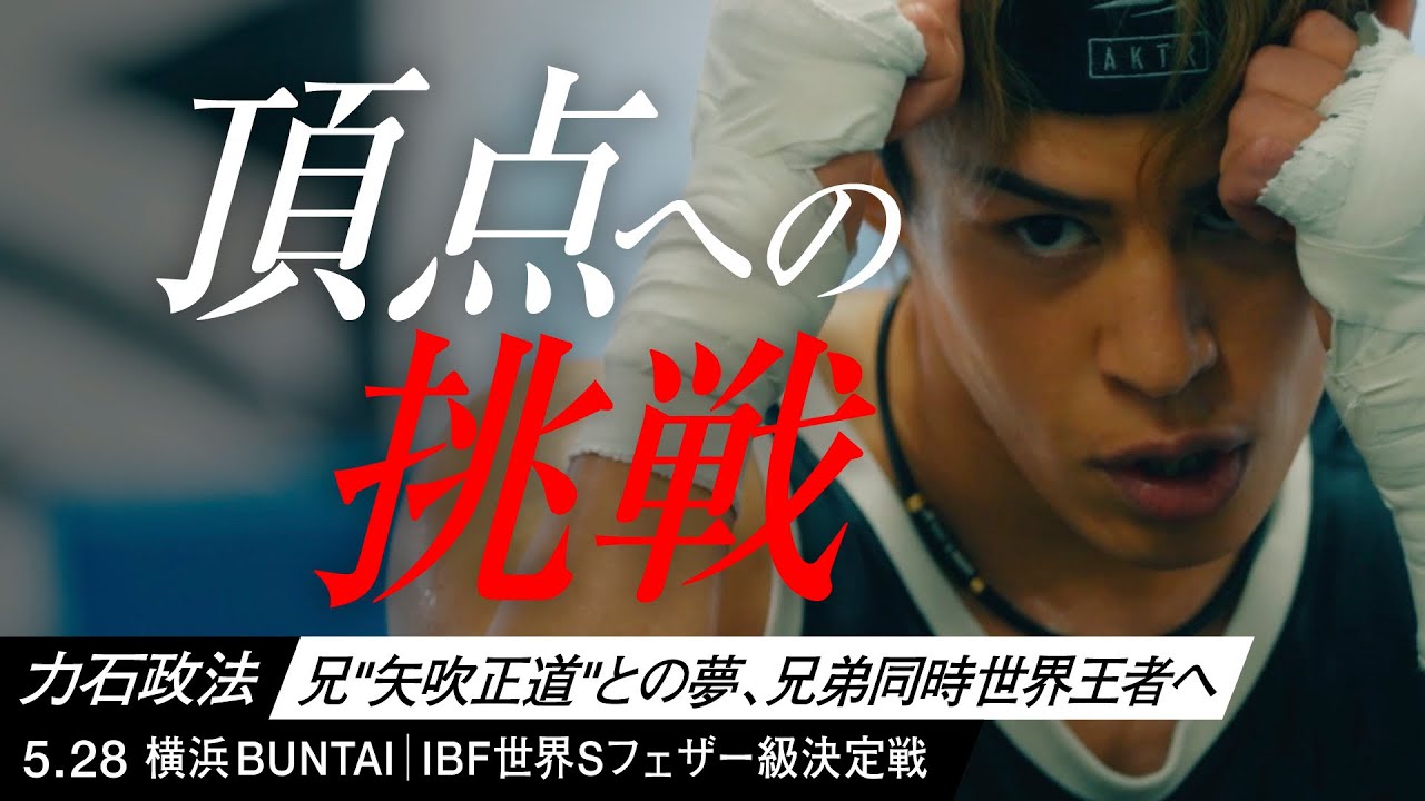 【5.28 横浜BUNTAI】全てをこの一戦に、運命のリングへ | 力石政法 | IBF世界スーパーフェザー級王座決定戦タイトルマッチ
