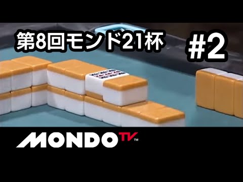 【麻雀本編その53】「萩原聖人×張敏賢×望月雅継×土田浩翔」モンド麻雀プロリーグ 第8回モンド21杯 #2