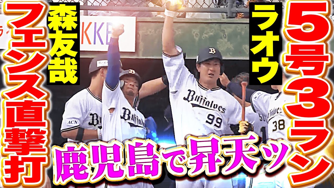 【拳を突き上げた】森友哉・杉本裕太郎『フェンス直撃タイムリーに体勢崩しながらの5号3ランで突き放す！』