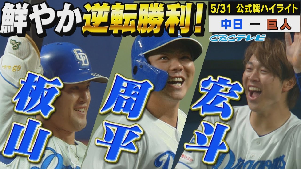 周平だ！板山だ！見事逆転勝ち！【5月31日 公式戦 中日 vs 巨人 ハイライト】