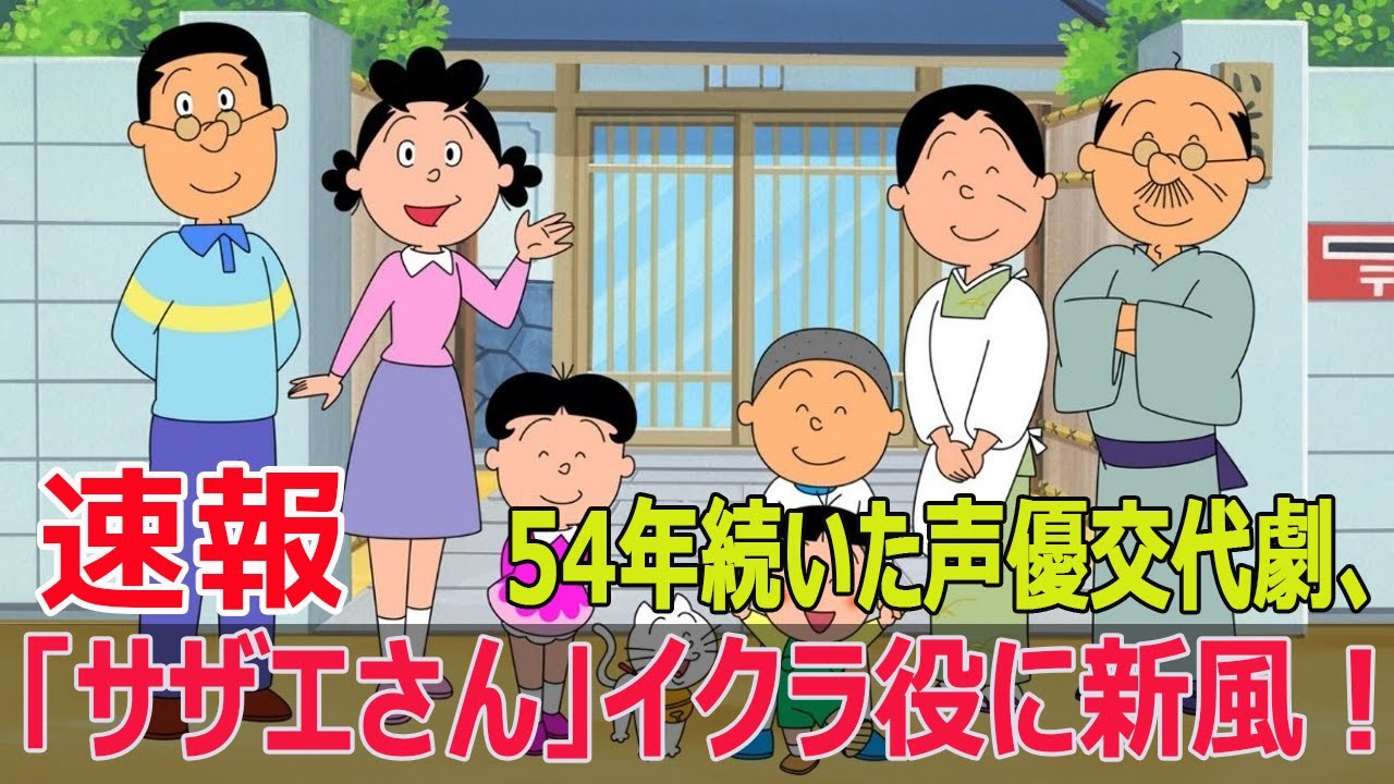 54年続いた声優交代劇、「サザエさん」イクラ役に新風！