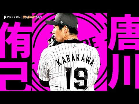 唐川侑己『魂ふるえる…5回までパーフェクト！今季初先発で6回67球1安打無失点の激投』《THE FEATURE PLAYER》
