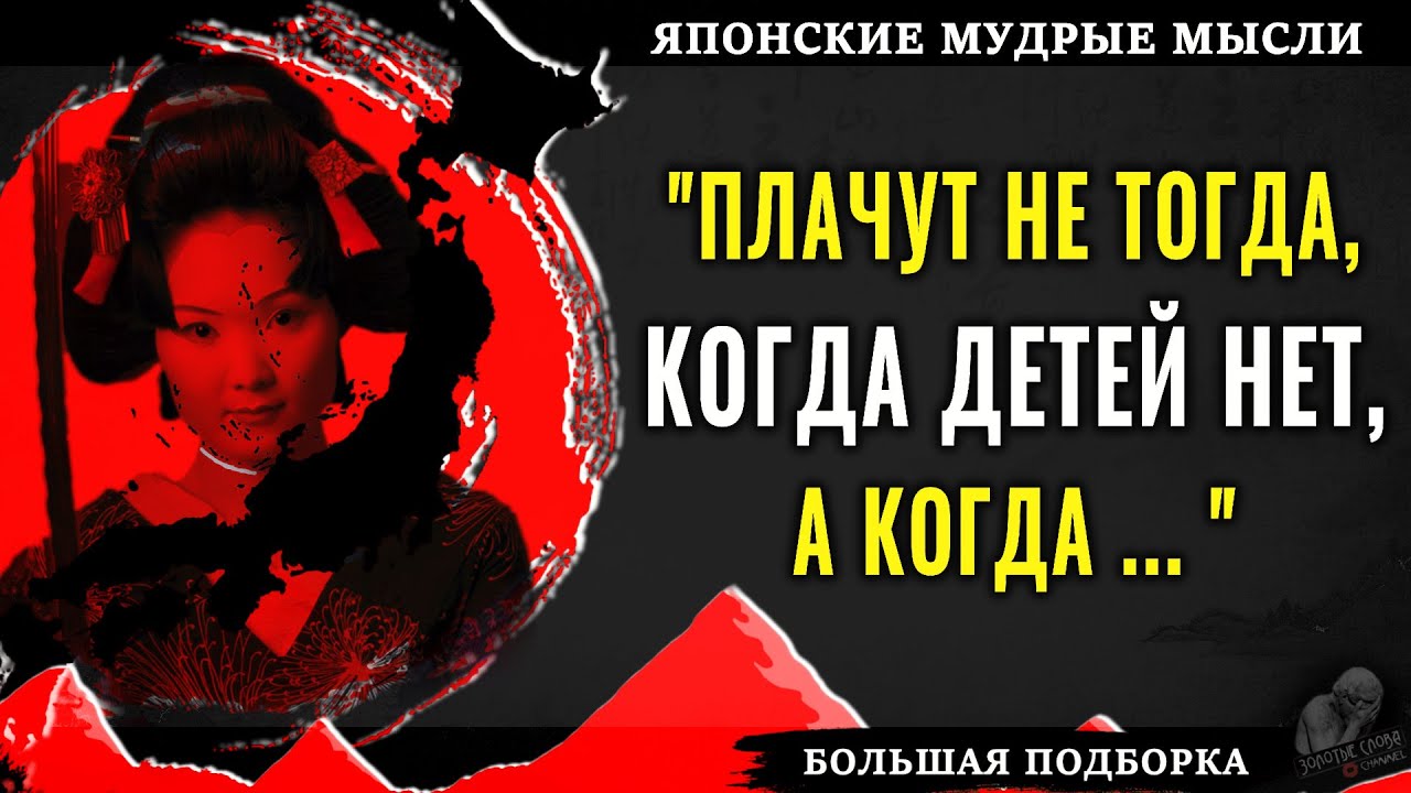 58 минут лучших Японских Мудрых мыслей, Цитат, Пословиц и Поговорок