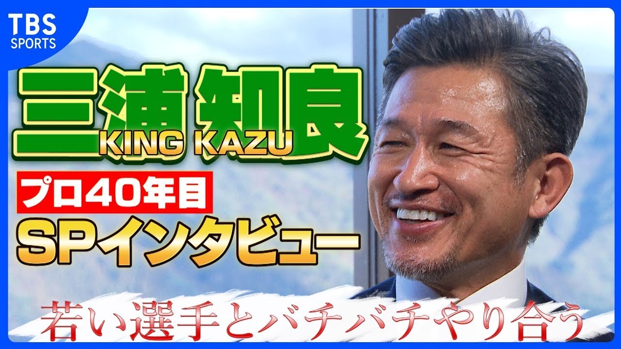 58歳 キングカズ「すごい食べるようにしてます」グラウンドでは若手から『おいカズ！』プロ40年目の三浦知良に迫る